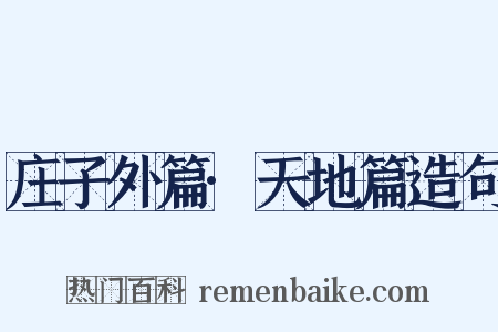 庄子外篇·天地篇造句是什么意思的图片